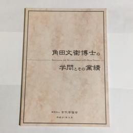 角田文衞博士の学問とその業績