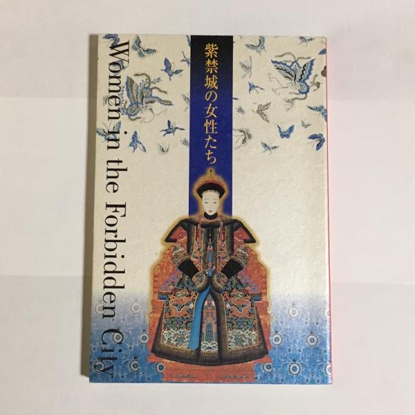 図録「紫禁城の女性たち 中国宮廷文化展」 稲畑耕一郎 監修 1999年 図録「紫禁城の女性たち 中国宮廷文化展」 稲畑耕一郎 監修 1999