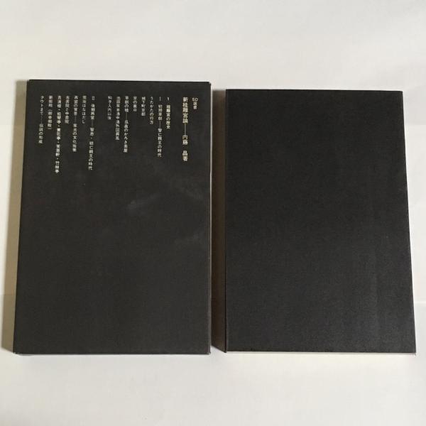新桂離宮論(内藤昌 著) / 古本、中古本、古書籍の通販は「日本の古本屋  