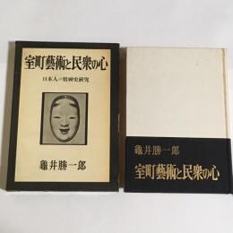 室町芸術と民衆の心 : 日本人の精神史研究