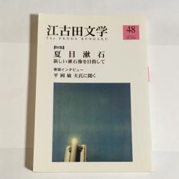 江古田文学第４８号　　2001年。