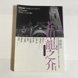 芥川龍之介　第２号