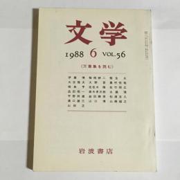 文学　１９８８　６　VOL.５６