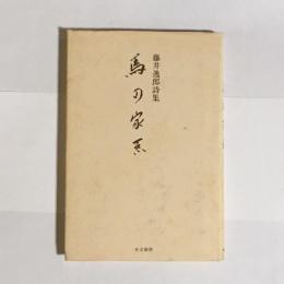 馬の家系 : 藤井逸郎詩集