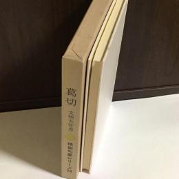 葛切