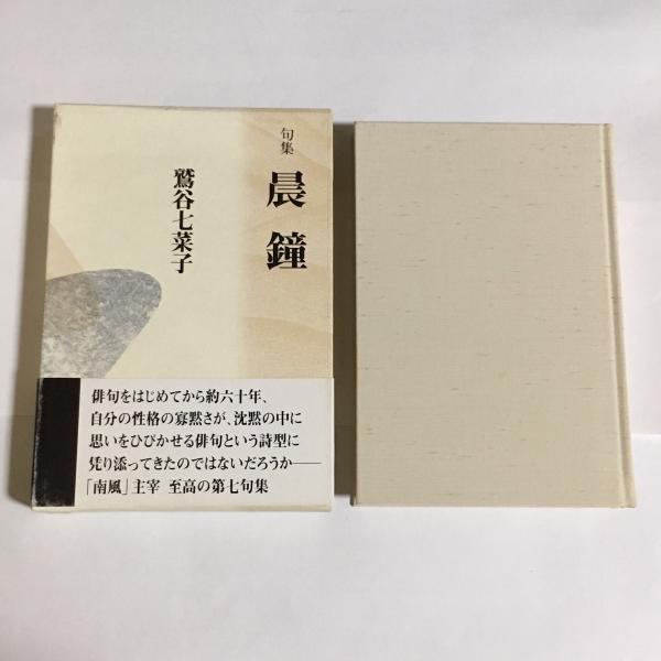 シモンズグランドセール 句集(鷲谷七菜子 : 晨鐘 著) 古本、中古本、古書籍の通販は / 人文+社会