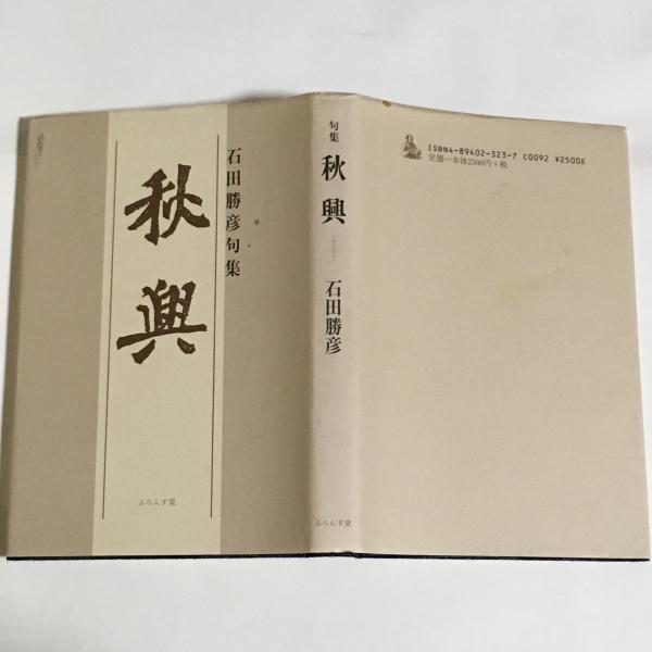 【中古】 秋興 句集/ふらんす堂/石田勝彦 中古】 秋興 石田勝彦句集 (泉叢書 第83篇) / 石田勝彦