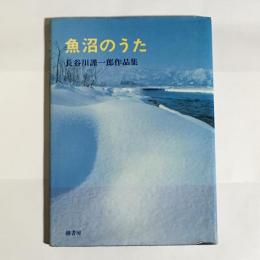 魚沼のうた : 長谷川謹一郎作品集