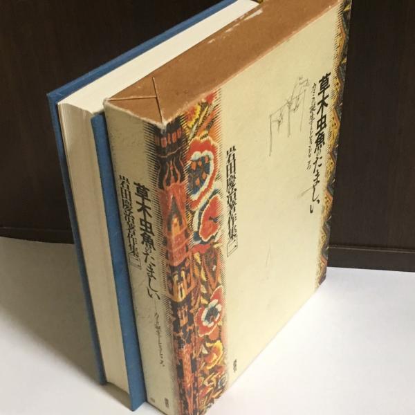 岩田慶治著作集 岩田 慶治 著 古本 中古本 古書籍の通販は 日本の古本屋 日本の古本屋 岩田慶治著作集 岩田 慶治 著 古本 中古本 古書籍の通販は 日本の古本屋 日本の古本屋