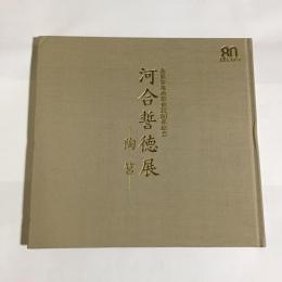 河合誓徳展