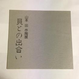 山本　出作陶展　貝との出合い