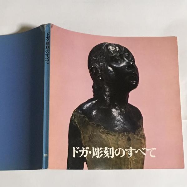 エドガー・ドガ ドガ・彫刻のすべて ドガ・彫刻のすべて / 古本、中古本、古書籍の通販は「日本の古本屋 アート・デザイン・音楽