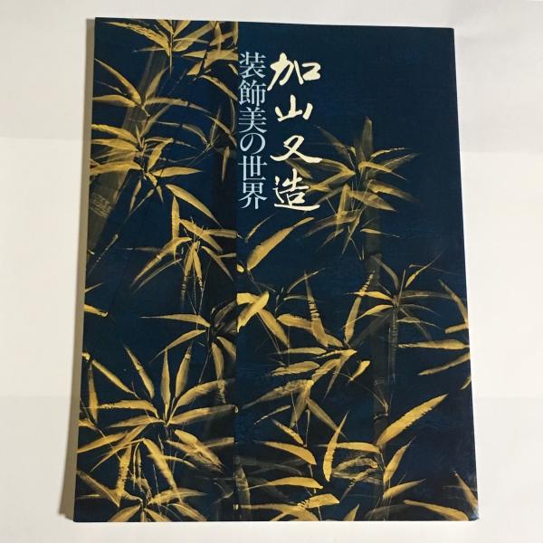 「かわいい～！」 加山又造 : 装飾美の世界(日本経済新聞社編) / 天地人堂 / 古本 その他