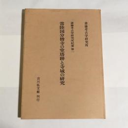 常陸国分僧寺の堂塔跡と寺域の研究