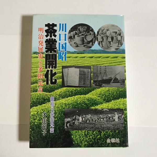茶業開化: 明治発展史と多田元吉 | 川口 国昭, 多田 節子 |本