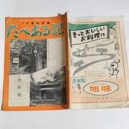 たべある記　月刊食味評論　27年10号
