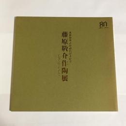 藤原敬介作陶展 : 花器を中心として