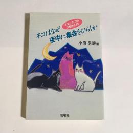 ネコはなぜ夜中に集会をひらくか : イヌとネコの行動学入門