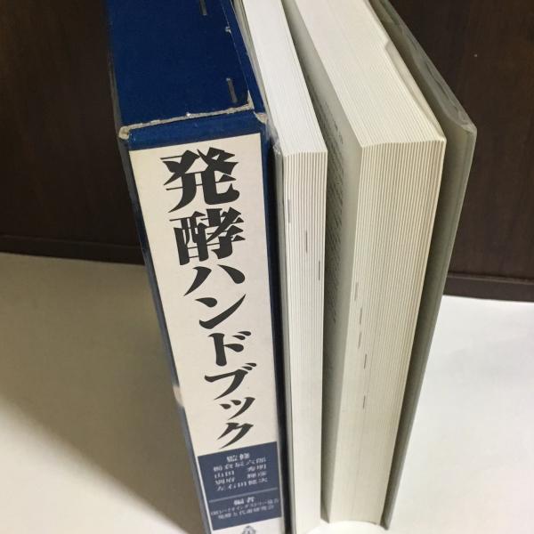 発酵ハンドブック(栃倉辰六郎 ほか監修 ; バイオインダストリー協会