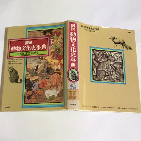 図説・動物文化史事典 : 人間と家畜の歴史(J.クラットン