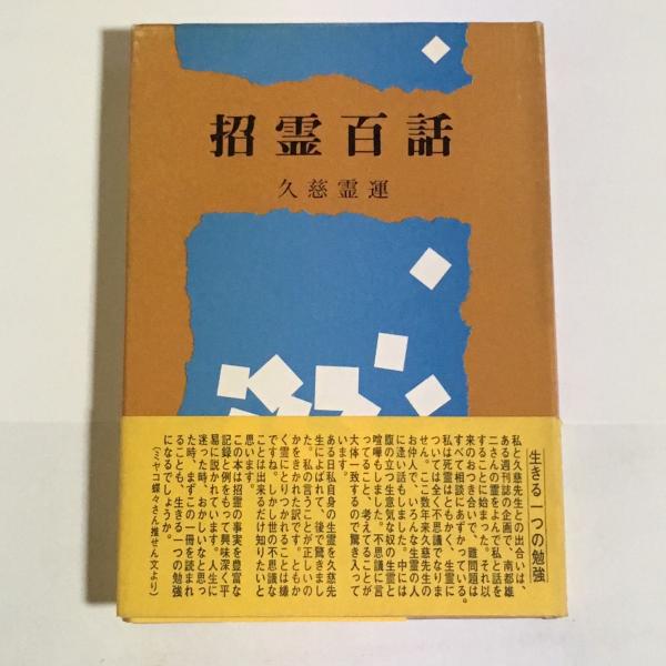 招霊百話 久慈霊運 著 古本 中古本 古書籍の通販は 日本の古本屋 日本の古本屋 招霊百話 久慈霊運 著 古本 中古本 古書籍の通販は 日本の古本屋 日本の古本屋