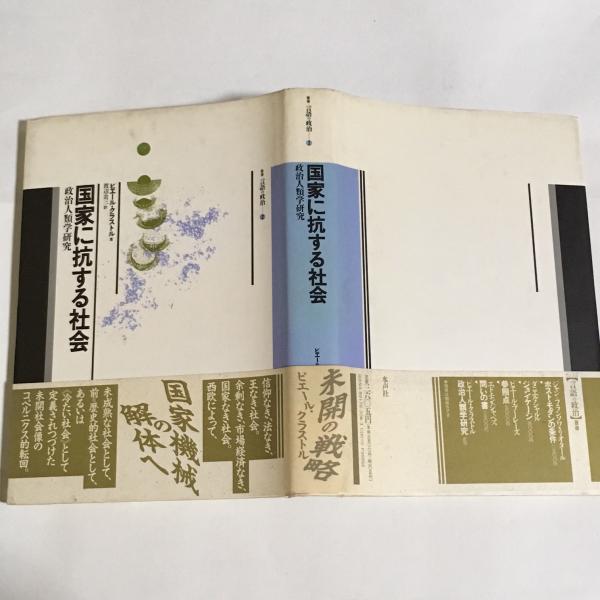 ピエール・クラストル「政治人類学研究」 国家に抗する社会 国家に抗する社会 政治人類学研究 ピエール・クラストル