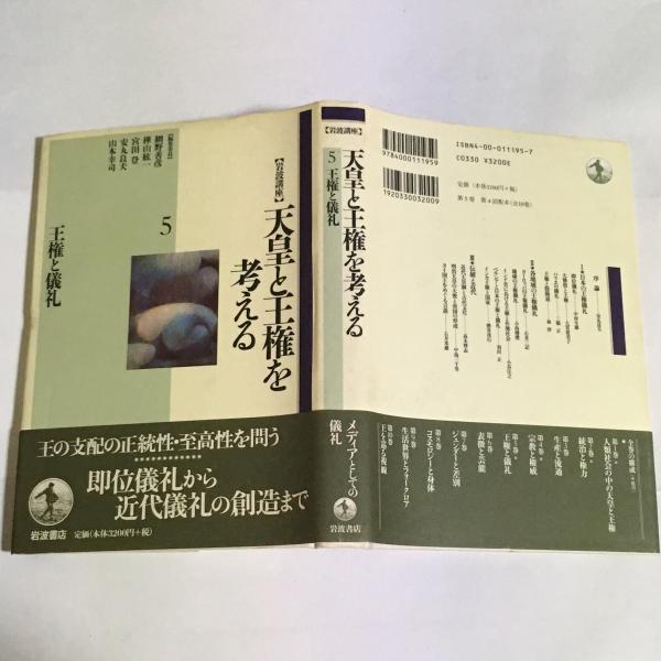 王権と儀礼 安丸良夫ほか執筆 天地人堂 古本 中古本 古書籍の通販は 日本の古本屋 日本の古本屋