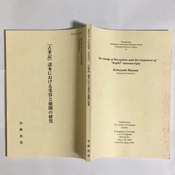 古事記 諸本における受容と展開の研究 小林真美著 天地人堂 古本 中古本 古書籍の通販は 日本の古本屋 日本の古本屋
