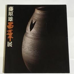藤原雄百華展 : 作陶生活二十五周年記念