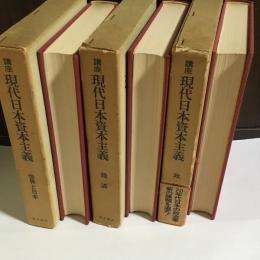 講座　現代日本資本主義１～３　3冊