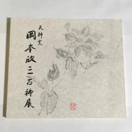 天神窯岡本欣三古稀展