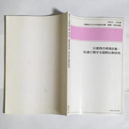 国際防災の10年国民会議　平成３・4年度　災害時の情報収集・伝達に関する国際比較研究