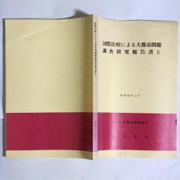 国際比較による大都市問題調査研究報告書