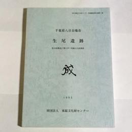 生尾遺跡 : 配水池築造工事に伴う埋蔵文化財調査