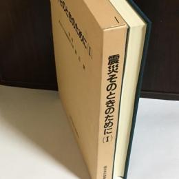 震災そのときのために