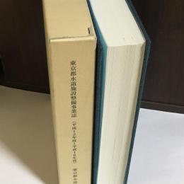 東京都水道施設整備事業誌