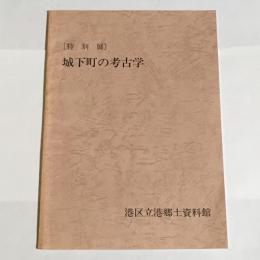 城下町の考古学 : 特別展