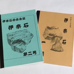 伊奈石　1号　2号