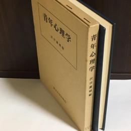 青年心理学