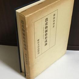 農産物価格形成論 : 農産物市場と価格形成