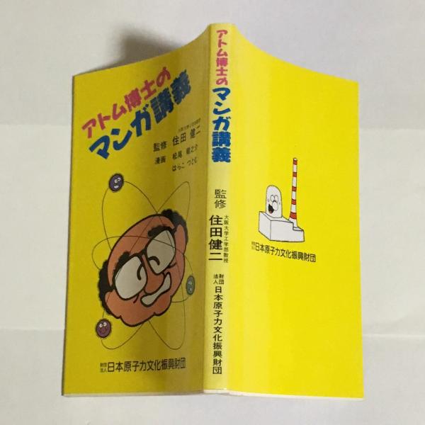 アトム博士のマンガ講義 松尾竜之介 はらこつとむ 漫画 天地人堂 古本 中古本 古書籍の通販は 日本の古本屋 日本の古本屋