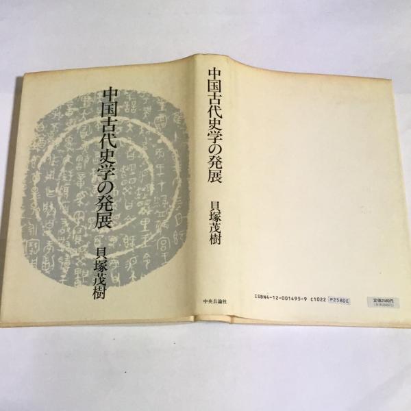 中国古代史学の発展 貝塚茂樹 著 天地人堂 古本 中古本 古書籍の通販は 日本の古本屋 日本の古本屋
