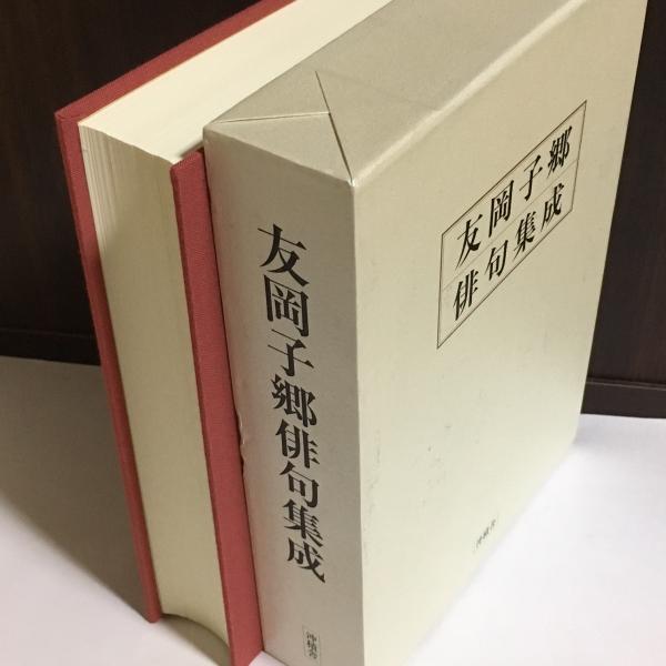 友岡子郷俳句集成 友岡子郷 著 古本 中古本 古書籍の通販は 日本の古本屋 日本の古本屋