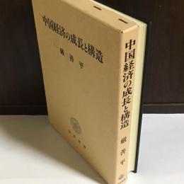 中国経済の成長と構造