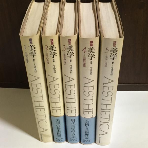 講座　美学　全5巻 講座美学 全5巻(今道友信 編集) / 古本、中古本、古書籍の通販は