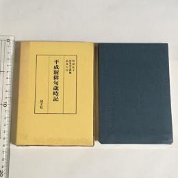 平成新俳句歳時記