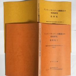インド・パキスタン分離独立の史的研究資料集　１・２