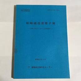 船舶建造需要予測 : 造船不況下における長期展望