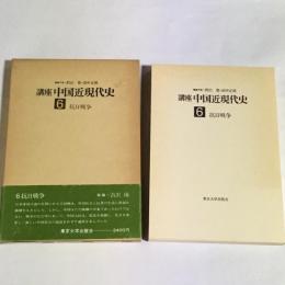 講座中国近現代史