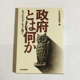 政府とは何か : もっと小さくもっと賢く